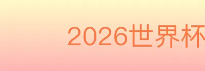 2026世界杯比分官方网站 logo